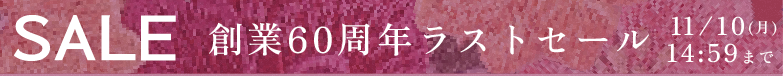 60周年記念セール