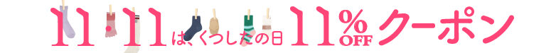 靴下の日特別クーポン