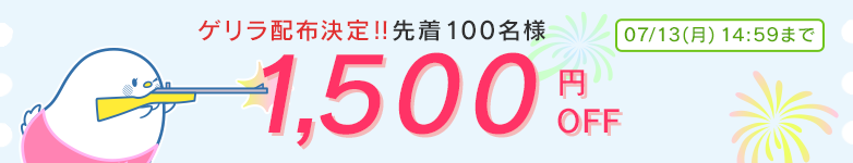 追加クーポン