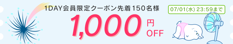 1日限定クーポン