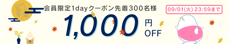 1DAY会員限定クーポン