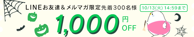 LINEお友達＆メルマガ限定クーポン