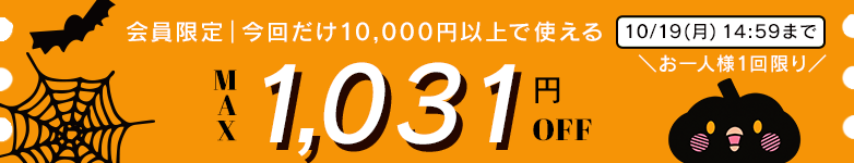 Halloweenクーポン配布中‼この機会に‼10/19(月)14：59まで