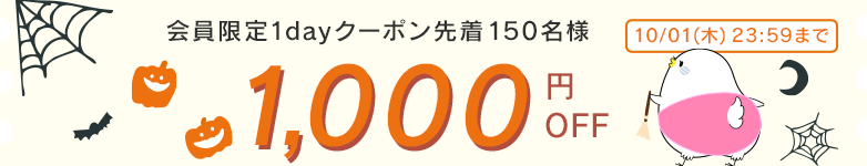 1000円OFFクーポン配布中
