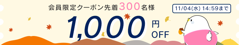 会員限定クーポン