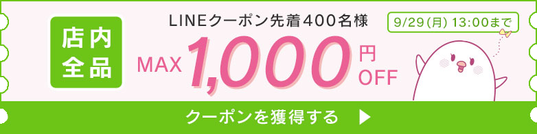 LINEメルマガおともだち限定クーポン 9/2 13時まで