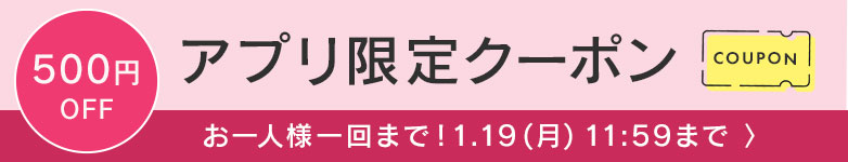 アプリ限定クーポン