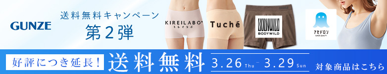 グンゼ送料無料