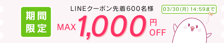 LINE限定クーポン