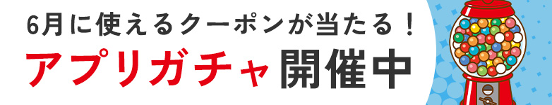 毎日回せるアプリガチャ！