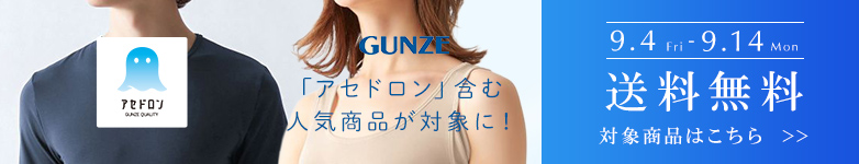グンゼ送料無料