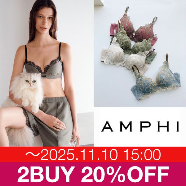 今だけ！アンフィ対象アイテム2個購入で20％OFF