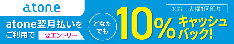 atone翌月払いをご利用で10％キャッシュバッグ