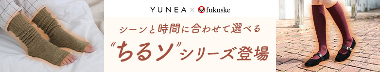あったかソックス「YUNEA×福助」