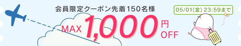会員限定クーポン
