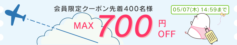 会員限定クーポン