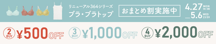 リニューアルした364シリーズがまとめ買いでお得に！