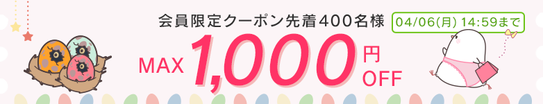 会員限定クーポン