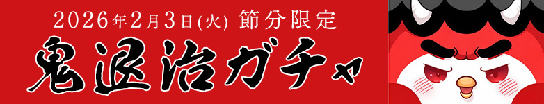 アプリ限定鬼退治ガチャ