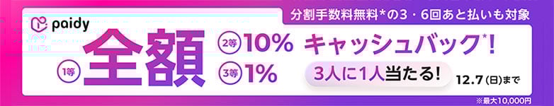Paidyキャッシュバックキャンペーン！