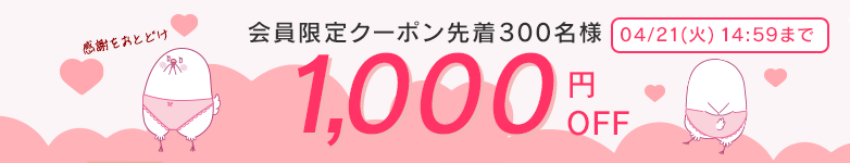 会員限定クーポン