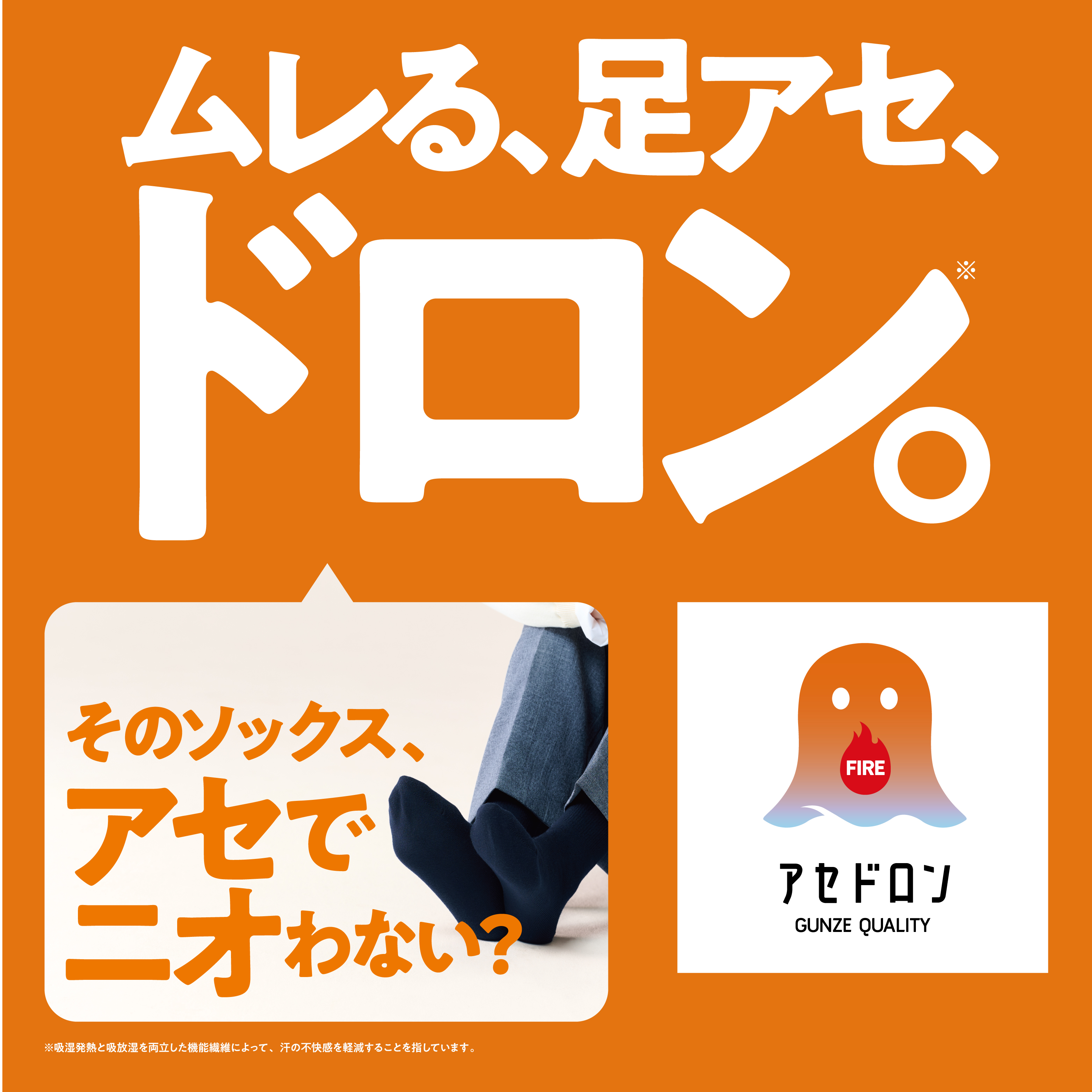 GUNZE/アセドロン