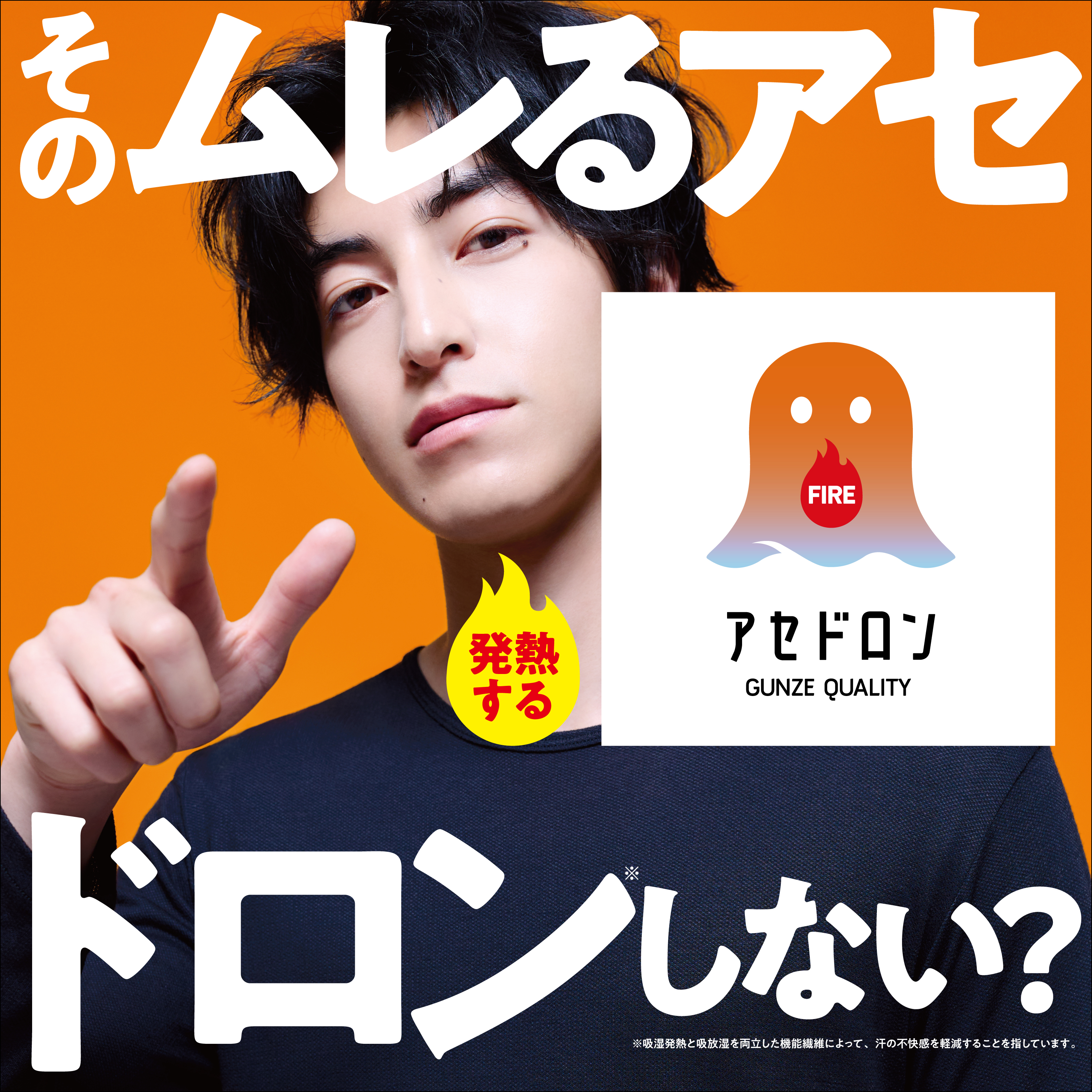 GUNZE/アセドロン