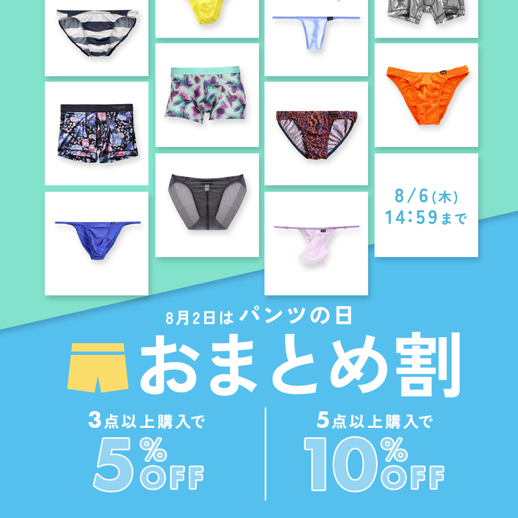 夏のショーツまとめ割
