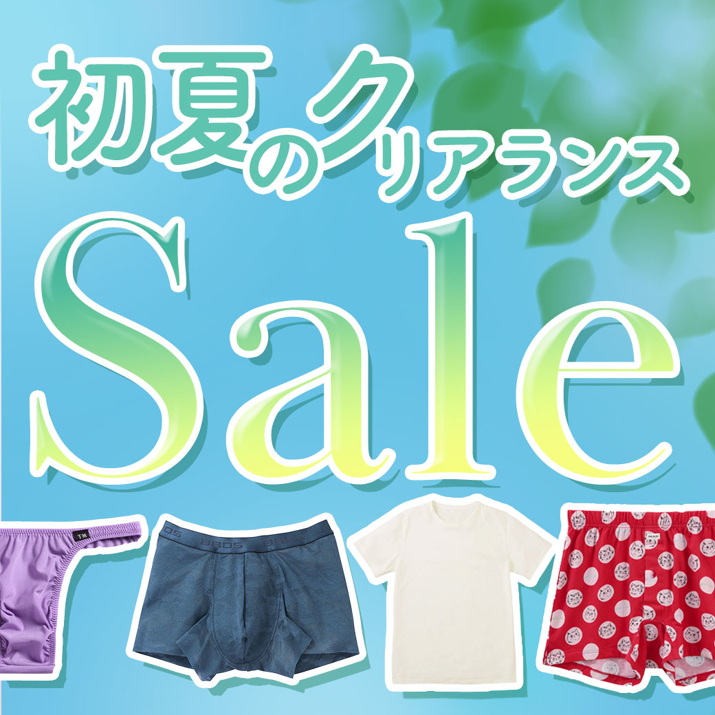 初夏のクリアランス