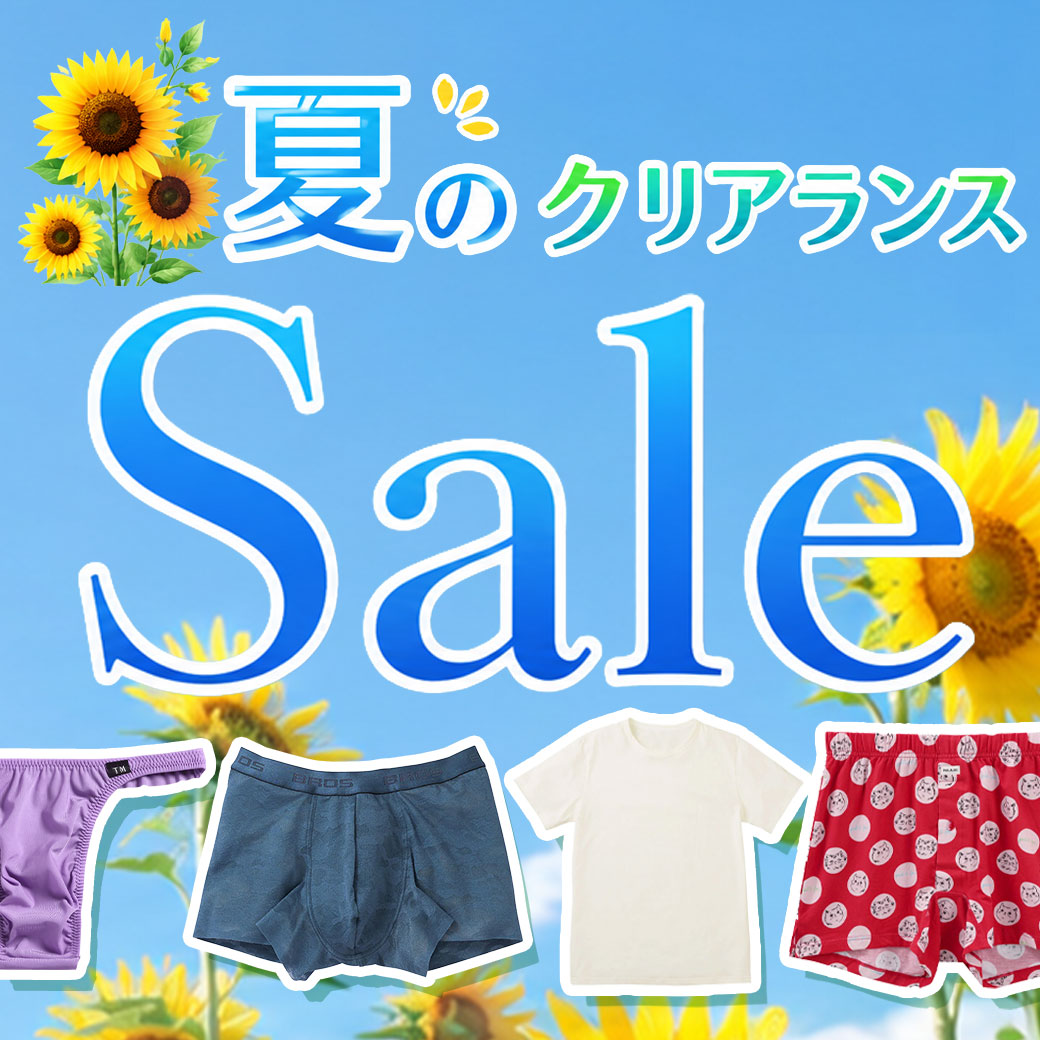 初夏のクリアランス