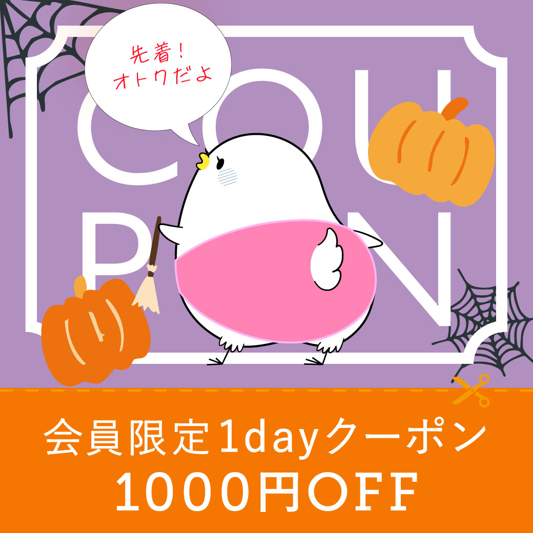 1DAYクーポン