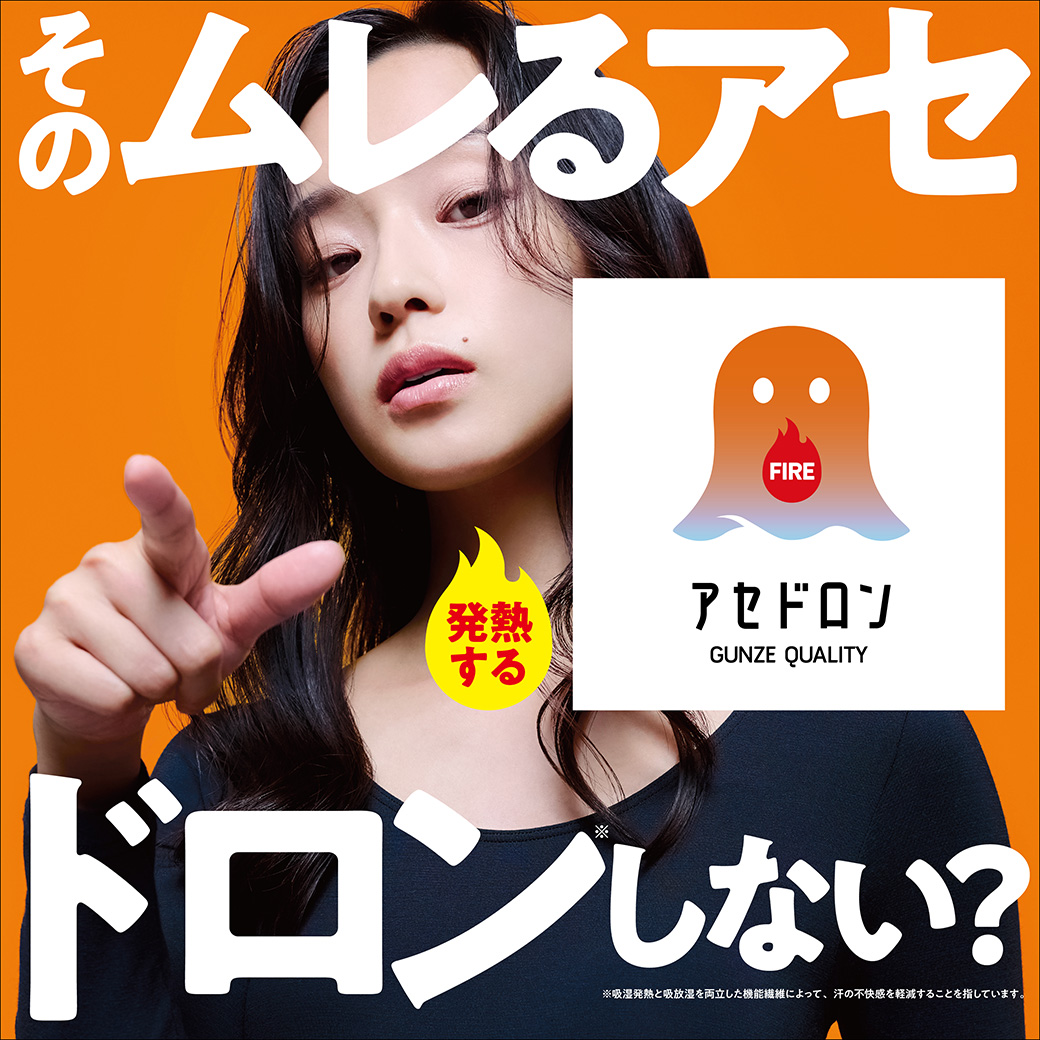 【ファイヤーアセドロン】発熱しながら汗の濡れ戻りを抑える新しい発想のテクノロジー