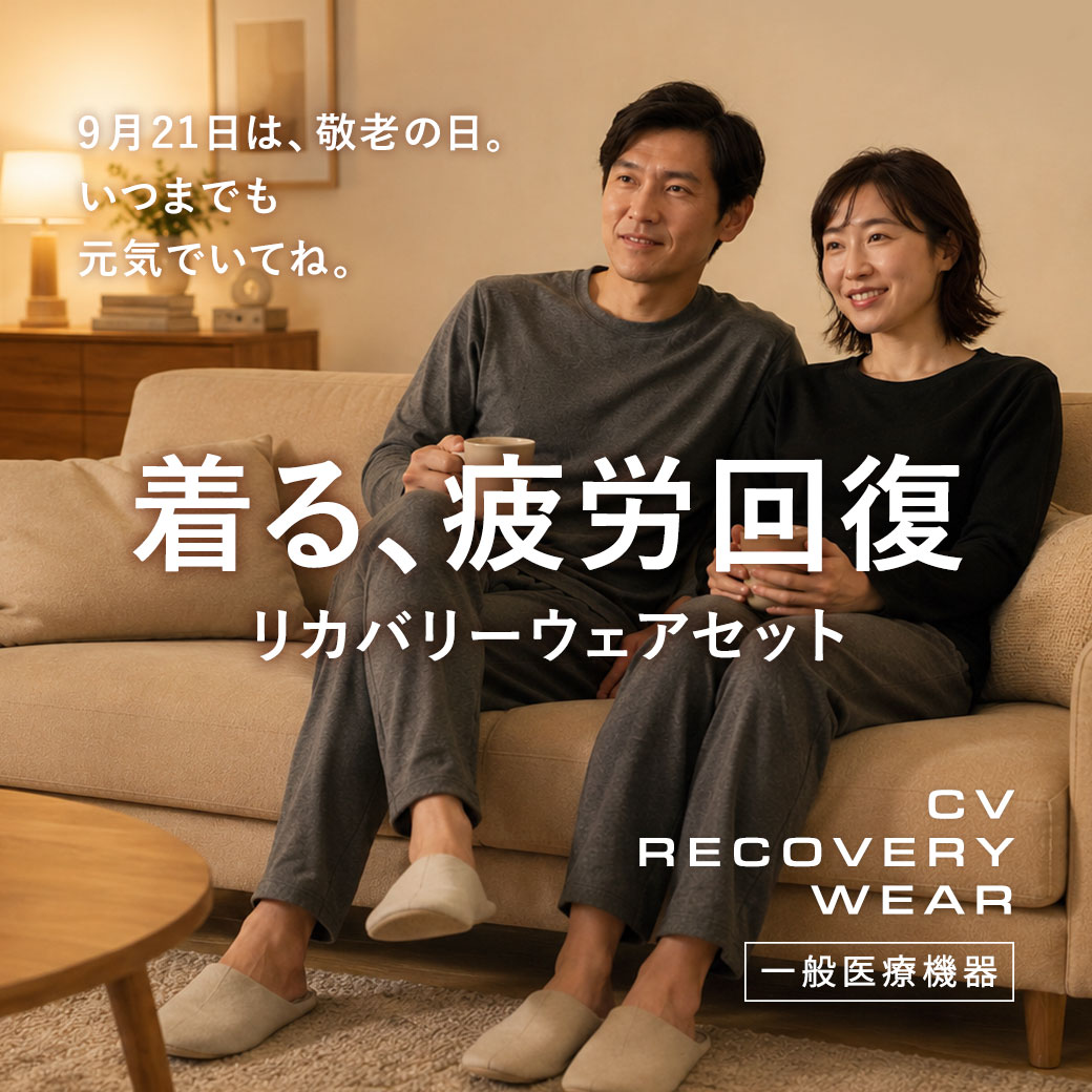着る疲労回復！毎日の疲れをリカバー