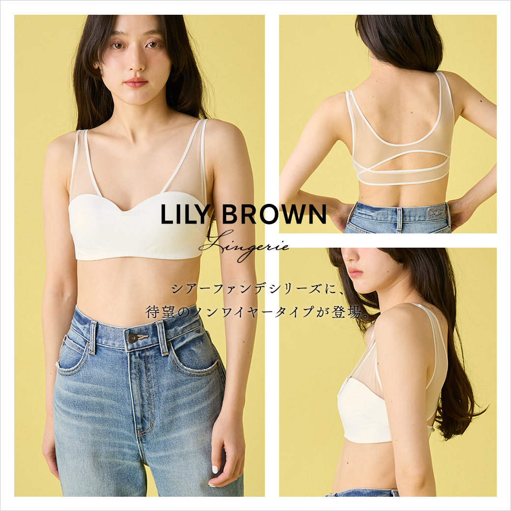 リリーブラウン/シアー×ノンワイヤー