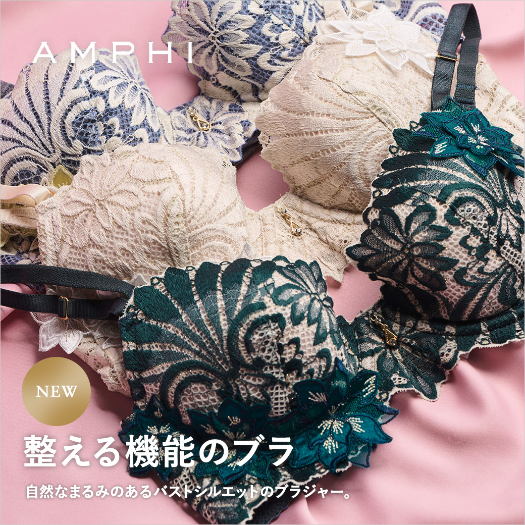 AMPHI整える機能ブラ