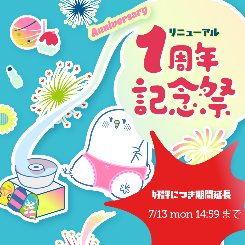 リニューアル1周年記念
