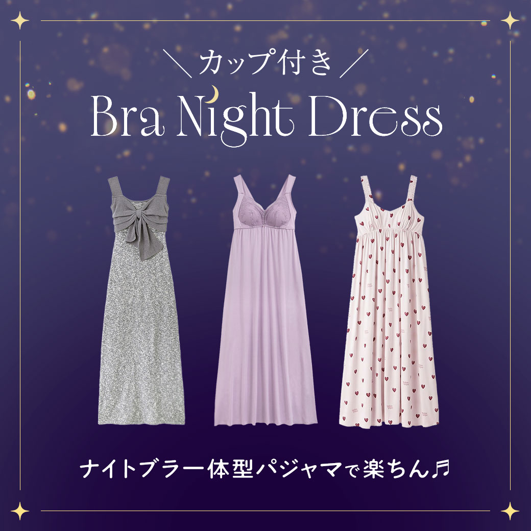 ナイトブラ一体型パジャマ