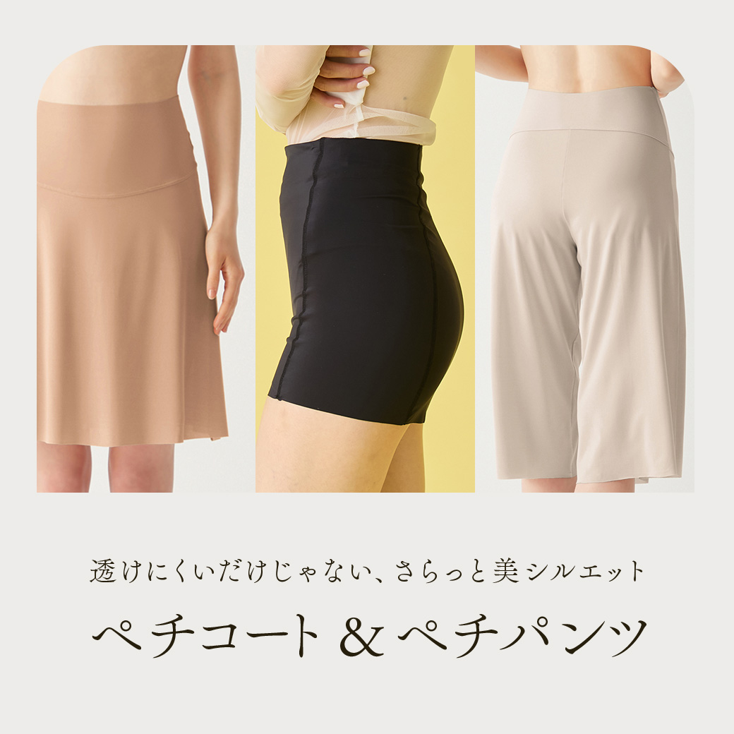 ペチコートぺチパンツ