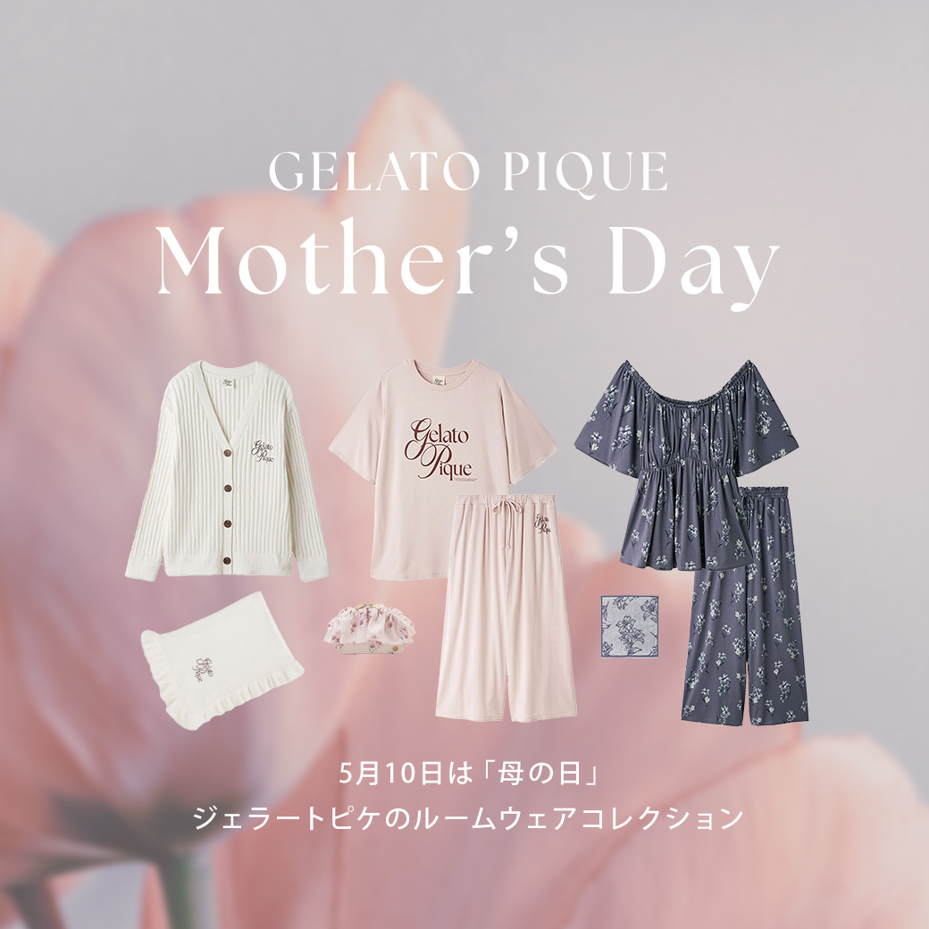 ジェラピケ母の日