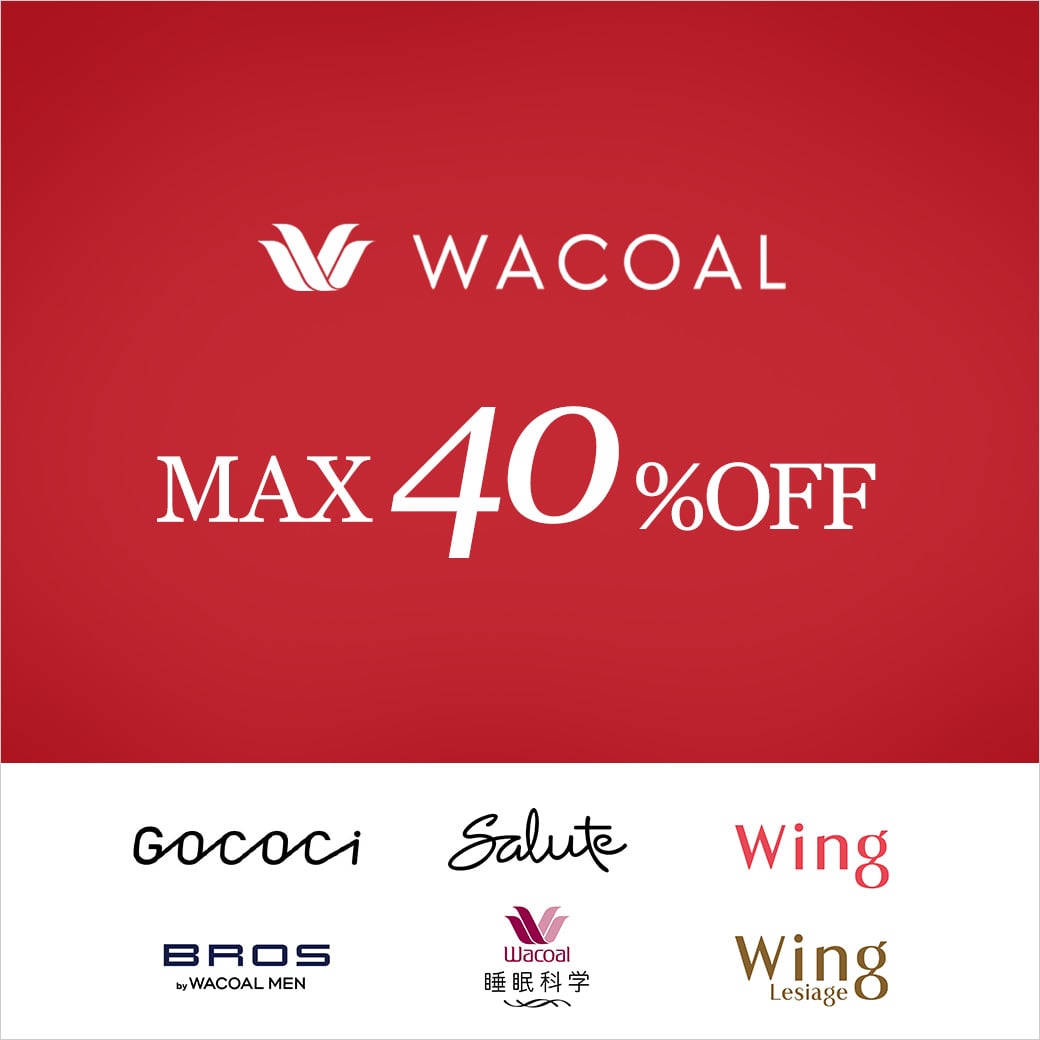 ワコールブランドセール