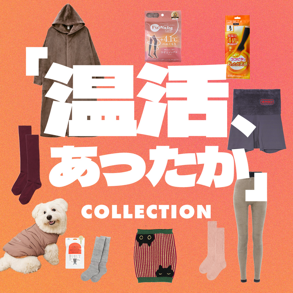 温活