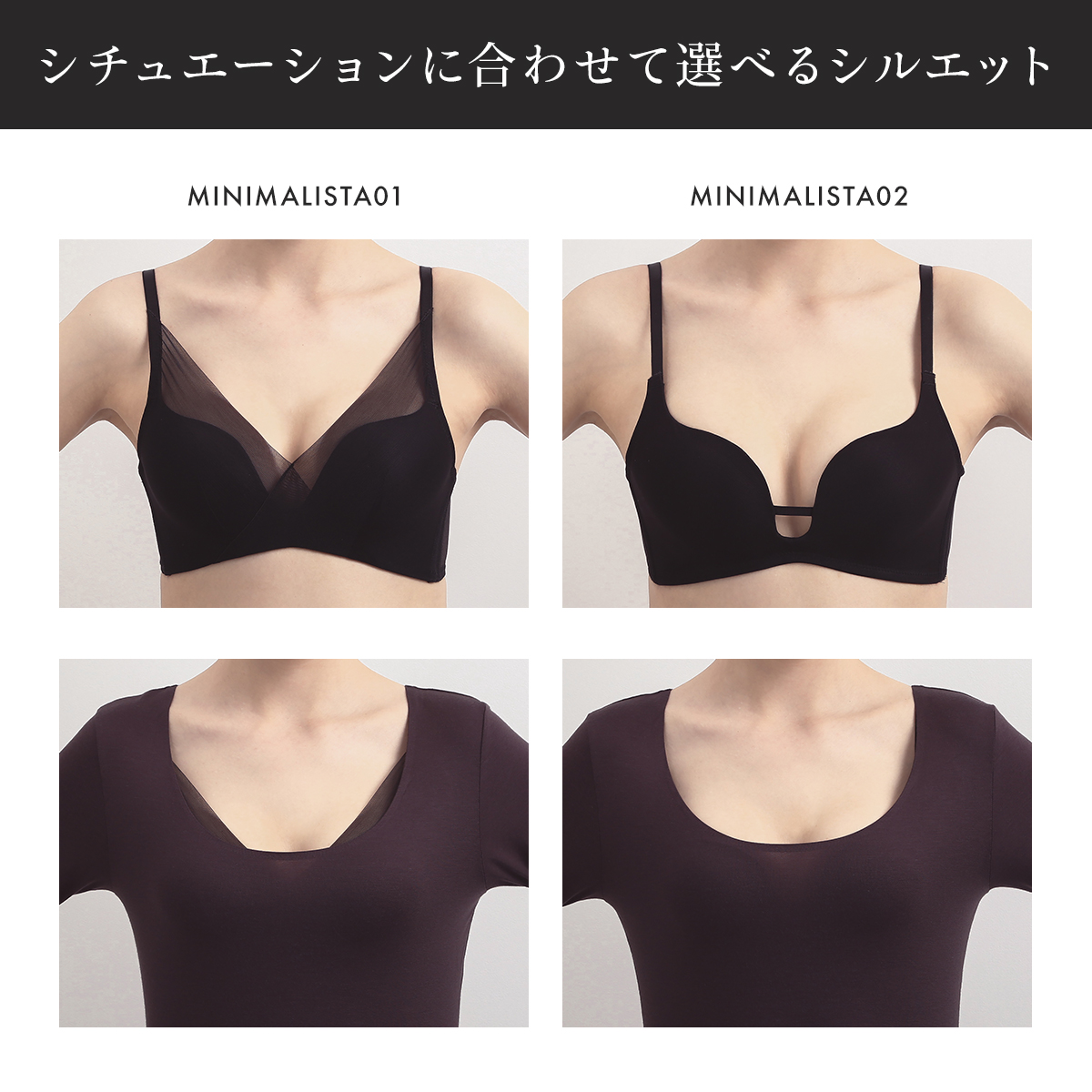 シチュエーションに合わせて選べるシルエット