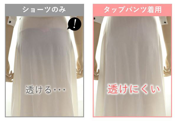 タップパンツ＆ペチコートで透けみえ対策を