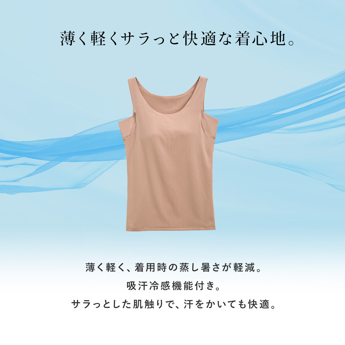 「吸汗冷感」でサラッと汗を吸収