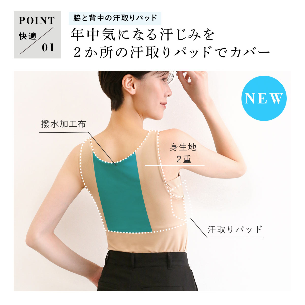 年中気になる汗じみを2か所の汗取りパッドでカバー