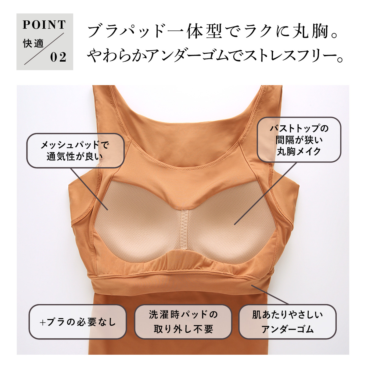 ストレスフリーな一体型ブラパッド
