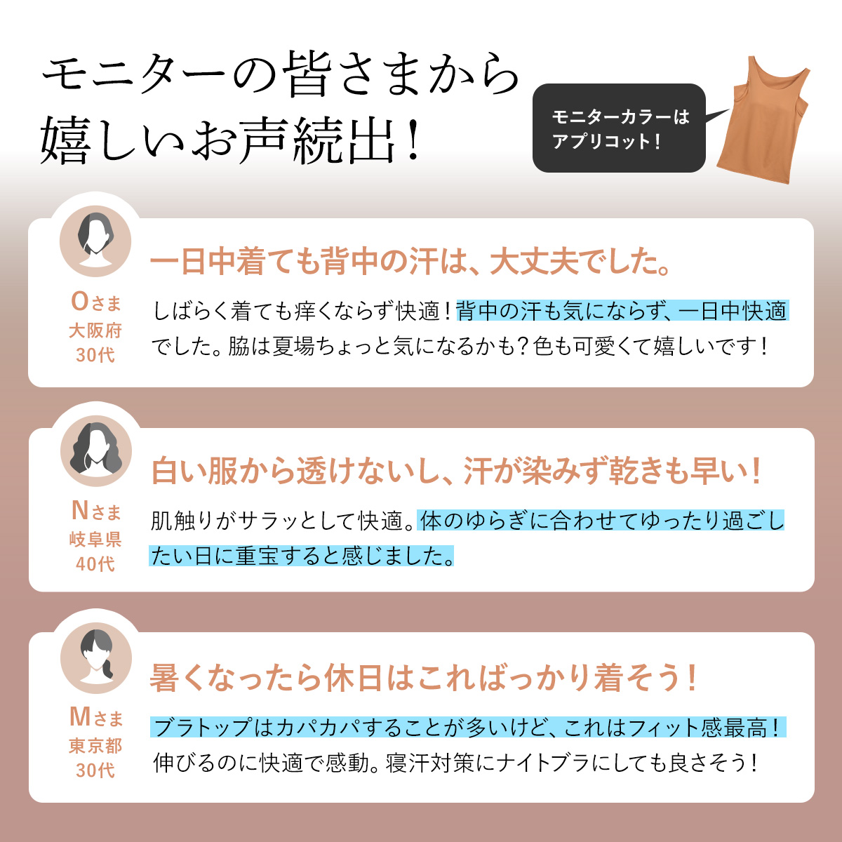 モニターの皆さまからの嬉しいお声