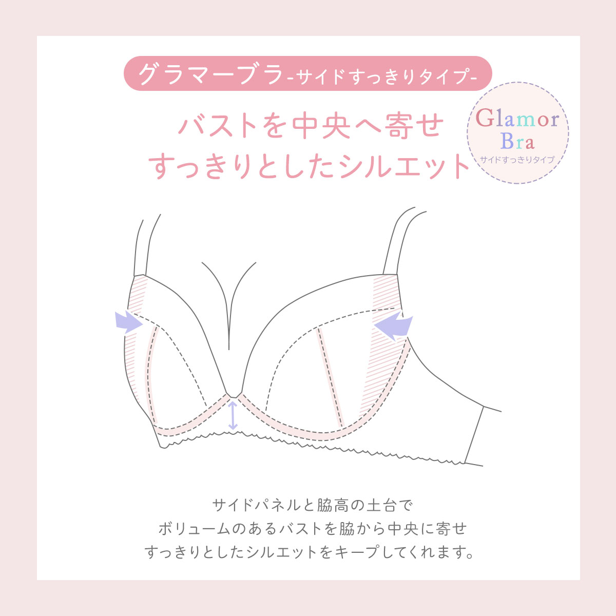 グラマーブラ サイドすっきり