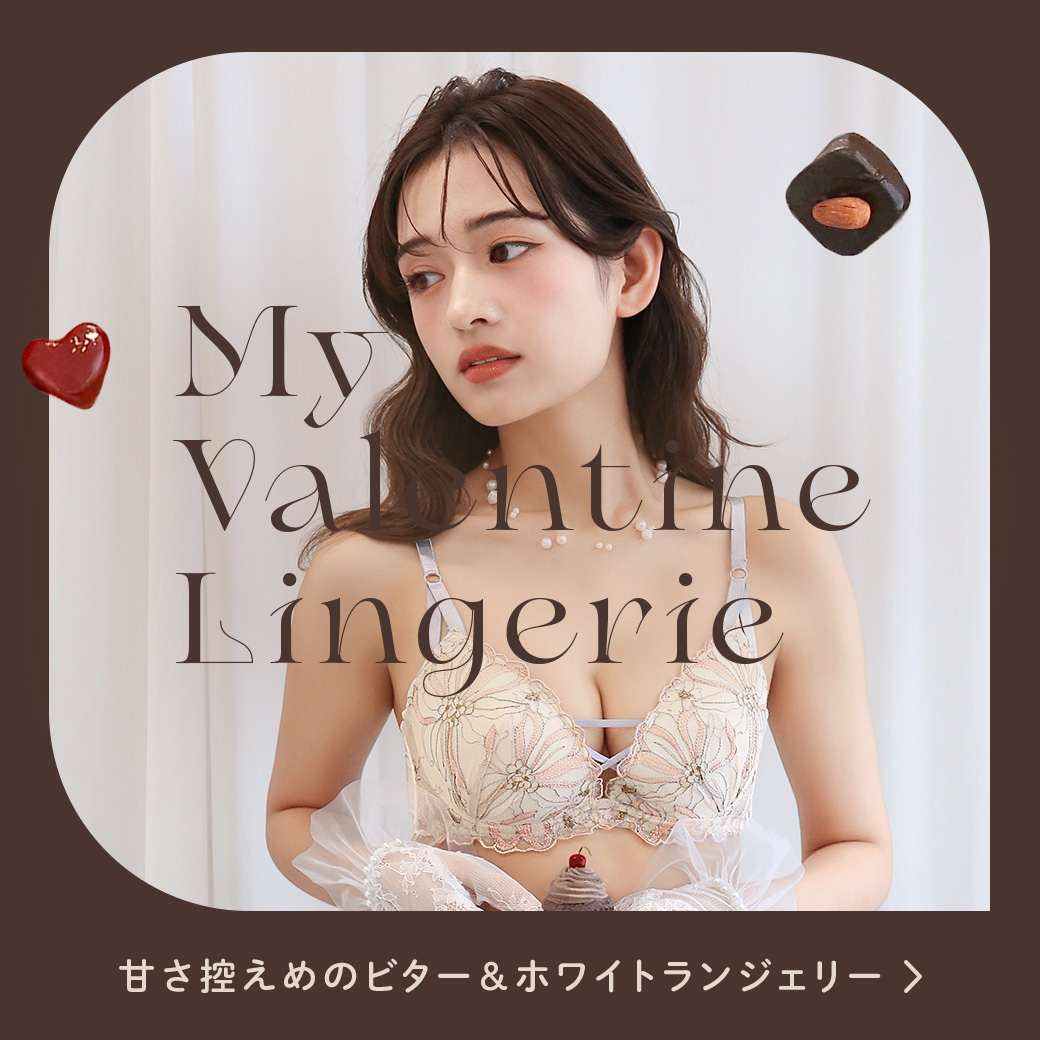 バレンタインにおすすめ「甘さ控えめ、ビターホワイトランジェリー」