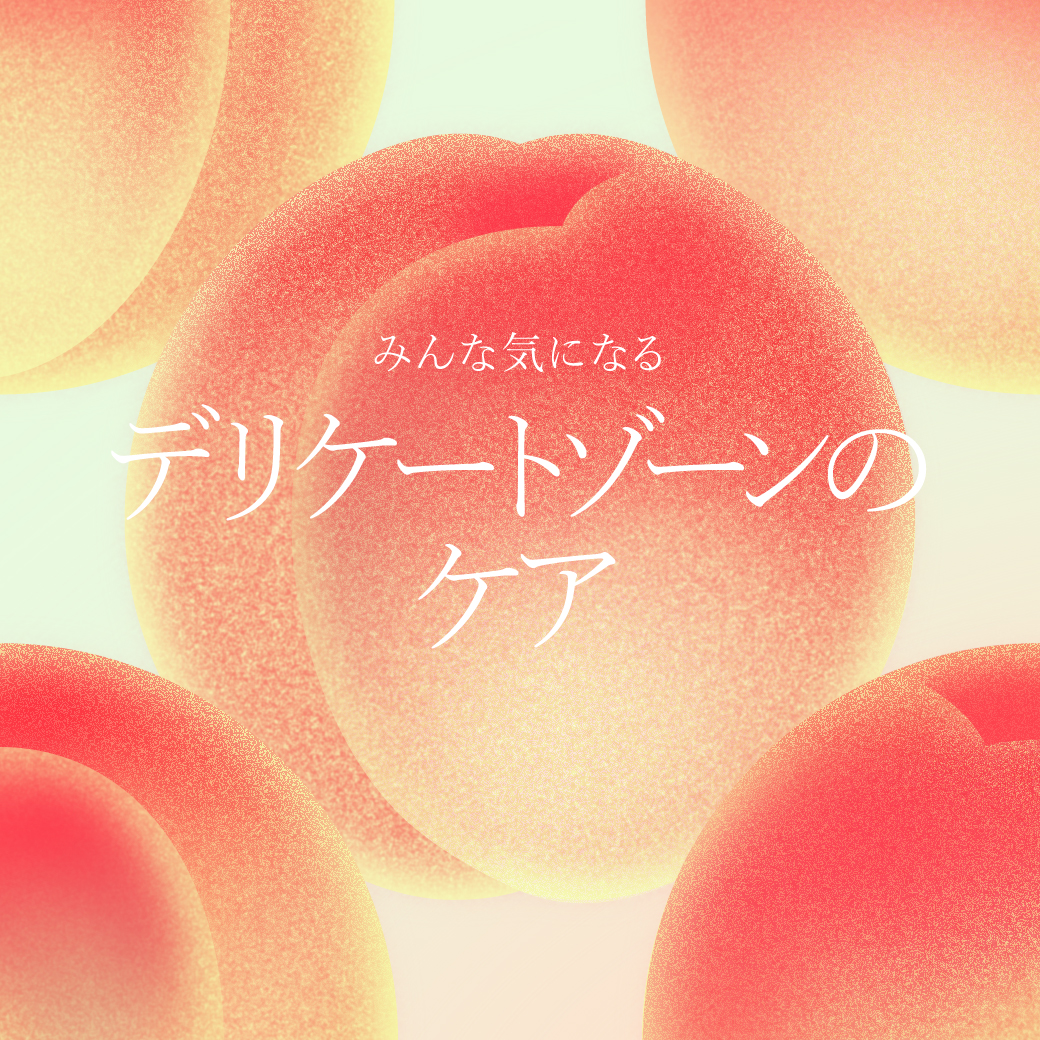 知ってる？フェムケアで産後のお悩みを解決